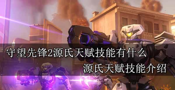 源氏单挑流必备！万国觉醒天赋解析