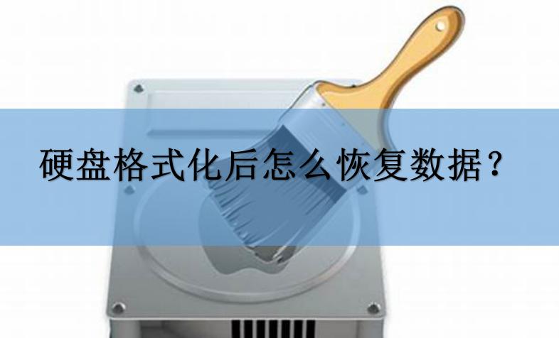 高手教你恢复格式化U盘数据