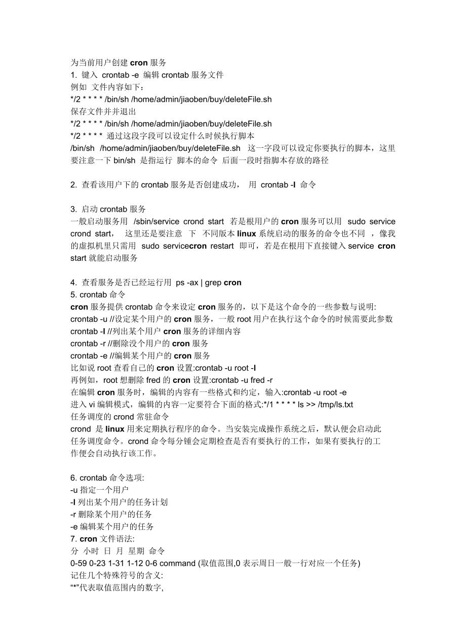 Linux定时任务详解