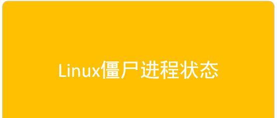 如何清理和避免Linux僵尸进程？