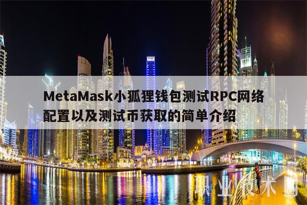 小狐狸钱包怎么领取测试币的钱啊_狐狸钱包转ronin_狐狸钱包兑换