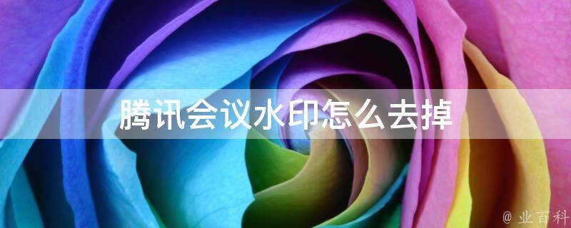 腾讯会议水印可以关闭吗-腾讯会议水印新功能，关闭水印无压力