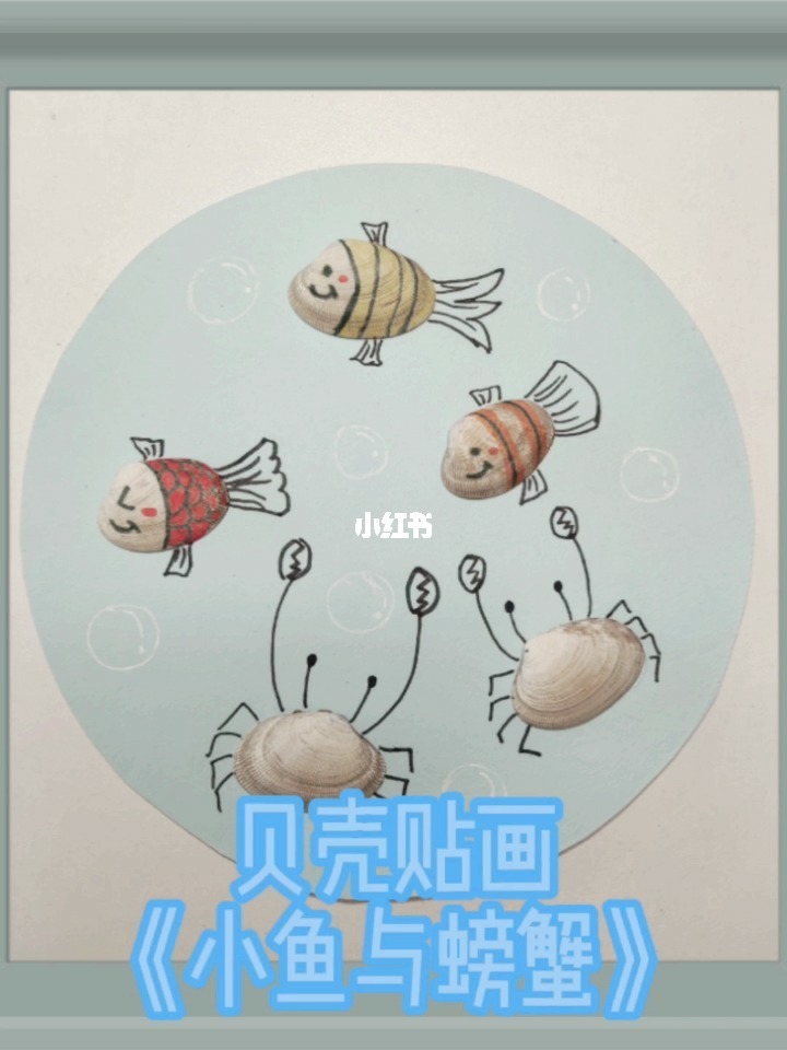 贝壳粘贴画手工作品步骤_贝壳的手工粘贴画制作过程_小贝壳粘贴画
