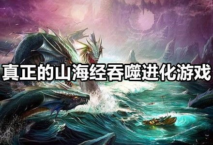 恐龙吞噬进化游戏 
