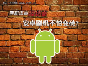 安卓系统能变砖头吗吗