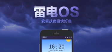 雷电 安卓系统,揭秘极致性能与安全防护的奥秘